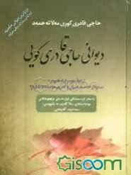 دیوانی حاجی قادری کویی