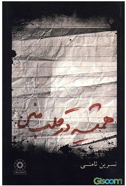 همیشه در قلب منی