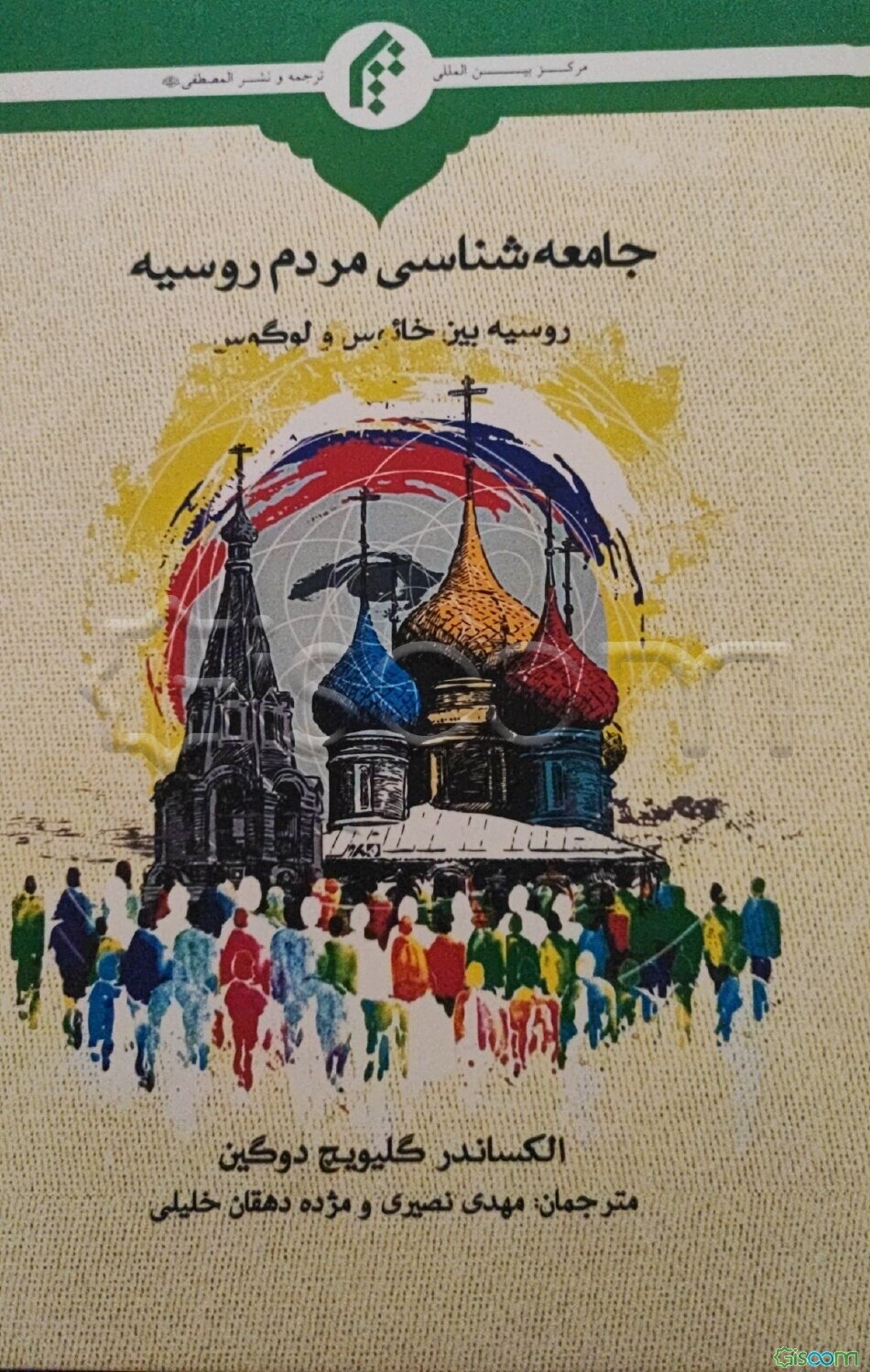 جامعه‌شناسی مردم روسیه: روسیه بین خائوس و لوگوس