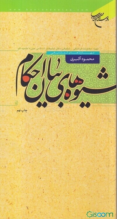 شیوه‌های بیان احکام