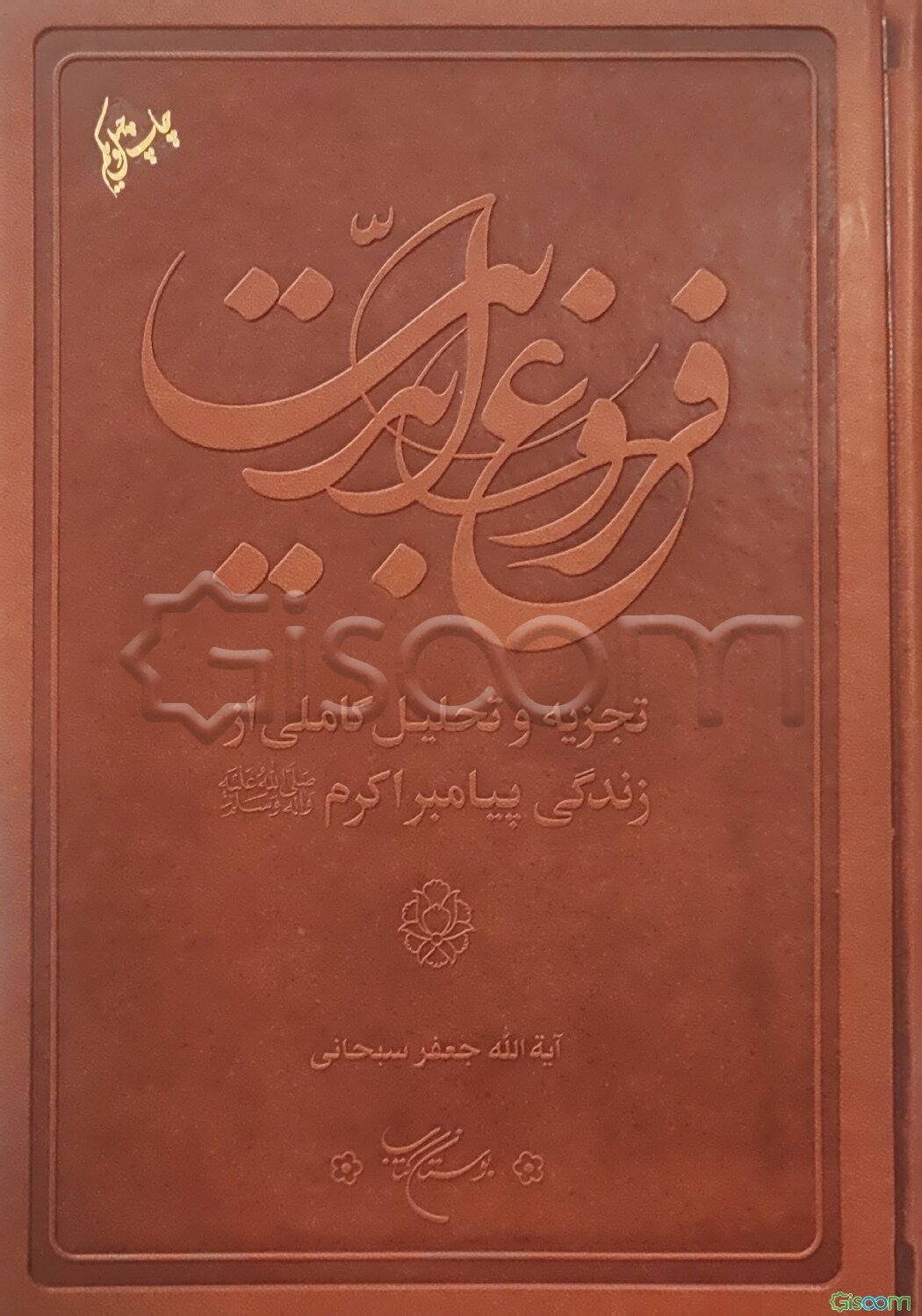 فروغ ابدیت: تجزیه و تحلیل کاملی از زندگی پیامبر اکرم (ص)