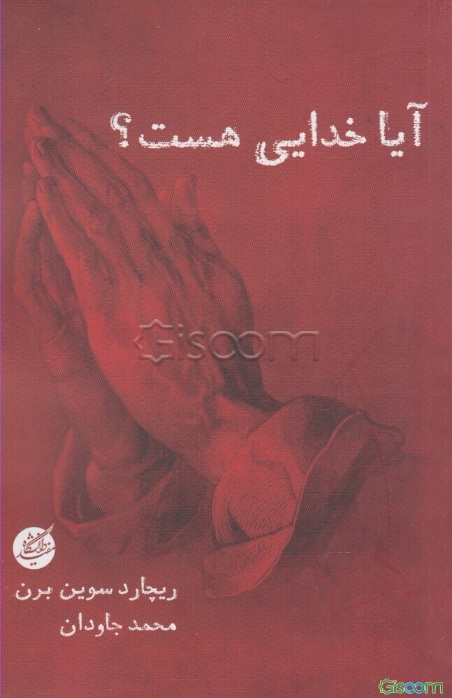 آیا خدایی هست؟