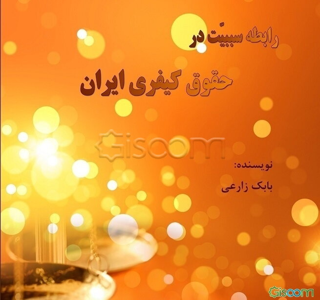 رابطه سببیت در حقوق کیفری ایران