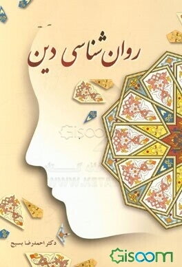 روان‌شناسی دین