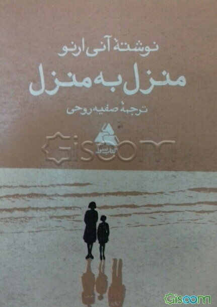 منزل به منزل