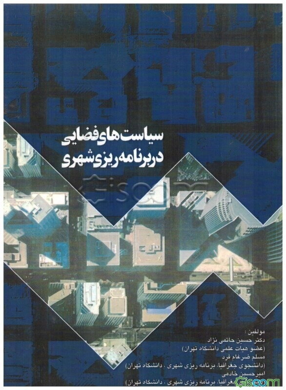سیاست‌های فضایی در برنامه‌ریزی شهری (با تاکید بر توسعه میان‌افزا و رشد هوشمند)