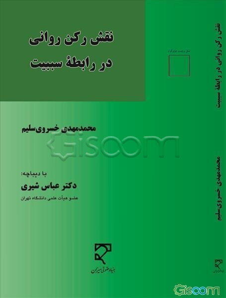 نقش رکن روانی در رابطه سببیت