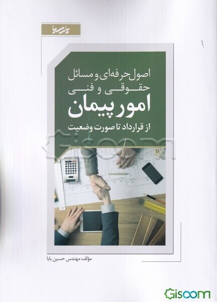 اصول حرفه‌ای و مسائل حقوقی و فنی امور پیمان از قرارداد تا صورت وضعیت