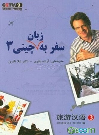 سفر به زبان چینی (جلد 3)