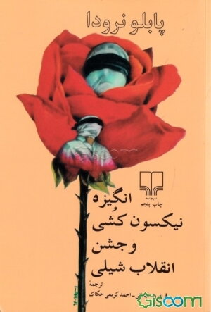 انگیزه نیکسون و جشن انقلاب شیلی