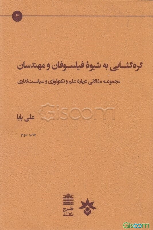 گره‌گشایی به شیوه فیلسوفان و مهندسان: مجموعه مقالاتی درباره علم و تکنولوژی و سیاست‌گذاری