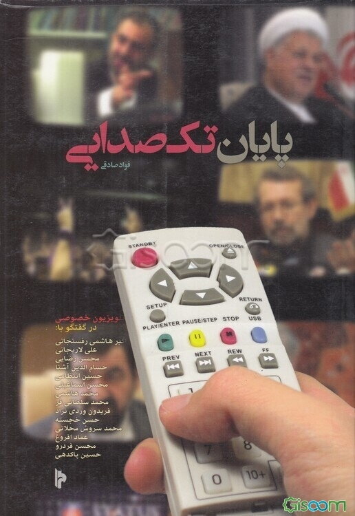 پایان تک‌صدایی: چهارده گفتگو درباره‌ی تلویزیون خصوصی