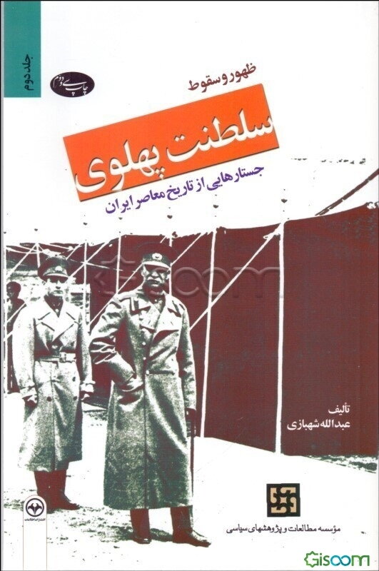 ظهور و سقوط سلطنت پهلوی: جستارهایی از تاریخ معاصر ایران (جلد 2)