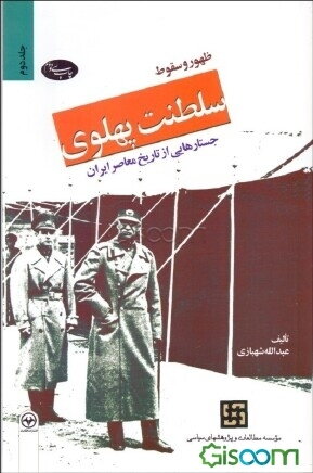 ظهور و سقوط سلطنت پهلوی: جستارهایی از تاریخ معاصر ایران (جلد 2)