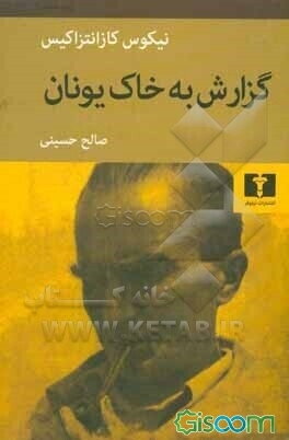 گزارش به خاک یونان