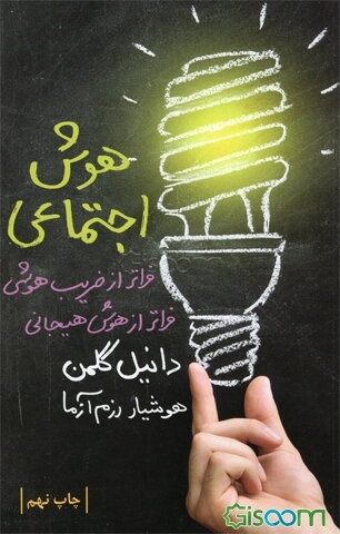 هوش اجتماعی: فراتر از ضریب هوش، فراتر از هوش هیجانی