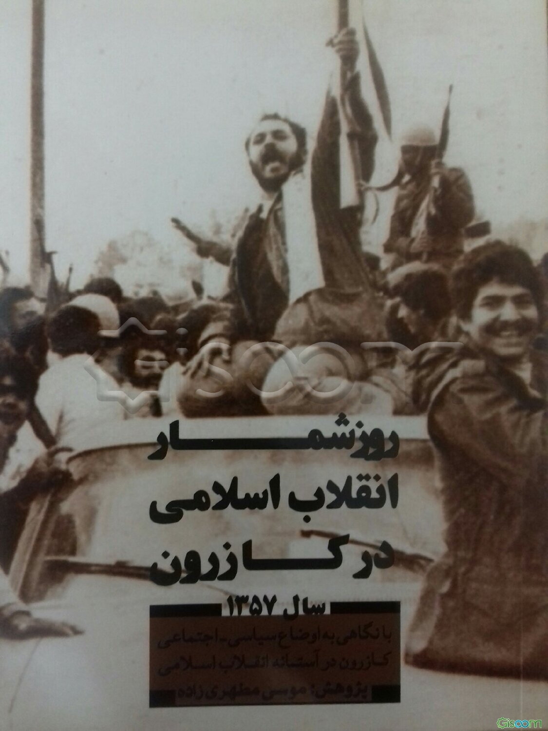 روزشمار انقلاب اسلامی در کازرون: با نگاهی بر اوضاع سیاسی، اجتماعی کازرون در آستانه انقلاب اسلامی "سال 1357 شمسی"