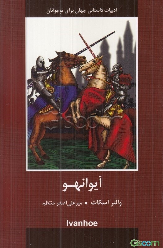 آیوانهو