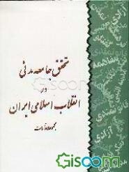 تحقق جامعه مدنی در انقلاب اسلامی ایران: مجموعه مقالات