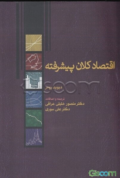 اقتصاد کلان پیشرفته