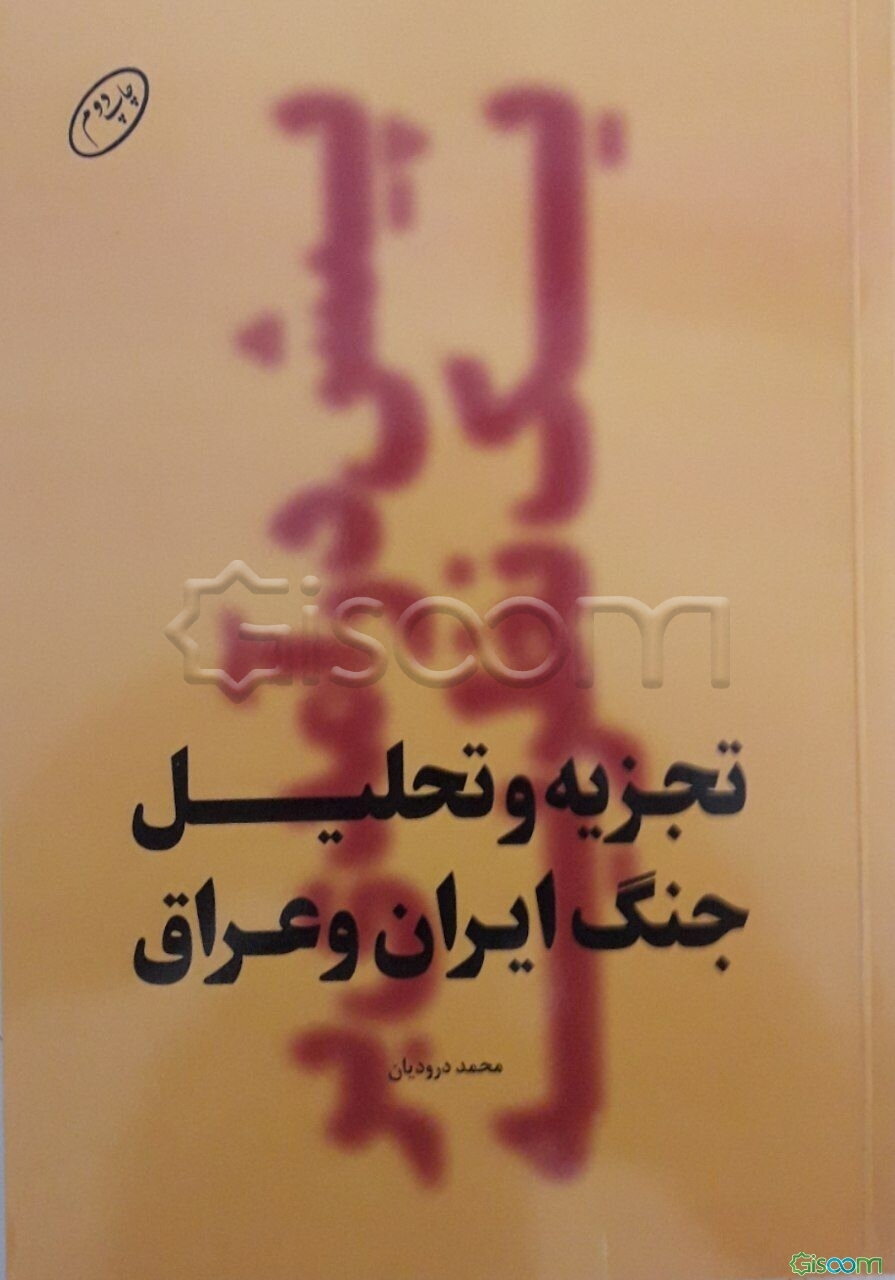 تجزیه و تحلیل جنگ ایران و عراق: پیش‌درآمدی بر یک نظریه