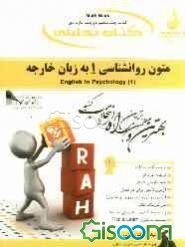 کتاب تحلیلی متون روان‌شناسی 1 به زبان خارجه = English in psychology (1)
