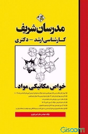 خواص مکانیکی مواد: کارشناسی ارشد