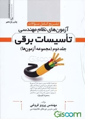 تشریح کامل سؤالات آزمون‌های نظام مهندسی تأسیسات برقی به همراه کلیدواژه