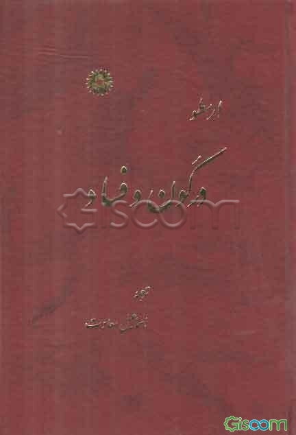 در کون و فساد