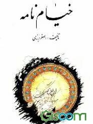 خیام‌نامه (شرح رباعیات خیام)