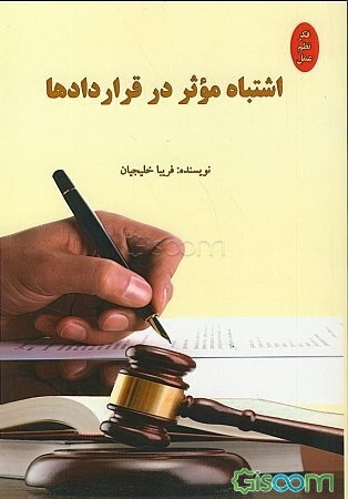 اشتباه موثر در قراردادها