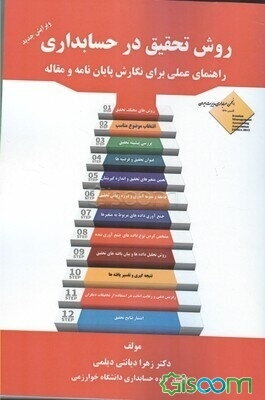 روش تحقیق در حسابداری: راهنمای عملی برای نگارش پایان‌نامه و مقاله