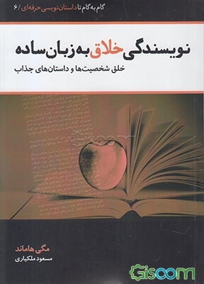نویسندگی خلاق به زبان ساده: خلق شخصیت‌ها و داستان‌های جذاب