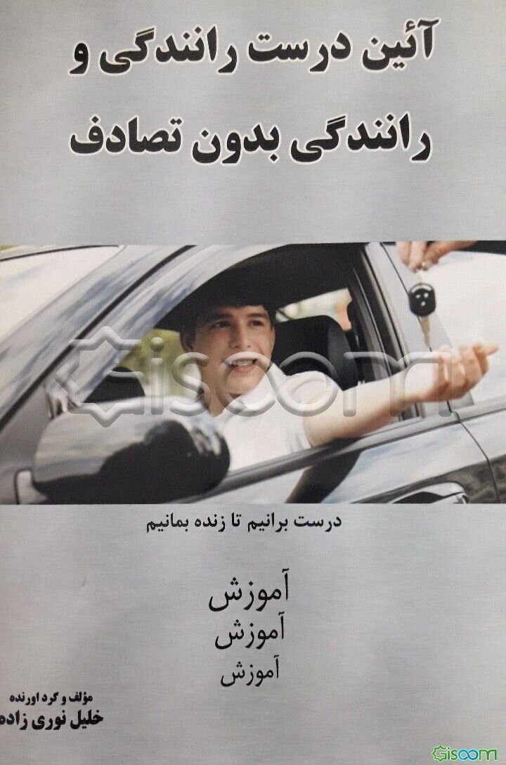 آیین درست رانندگی و رانندگی بدون تصادف