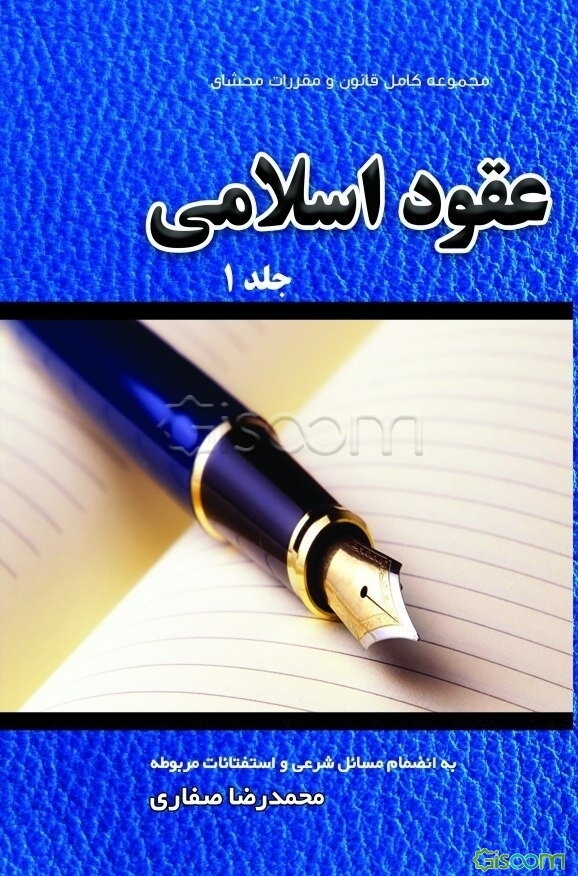 عقود اسلامی (جلد 1)