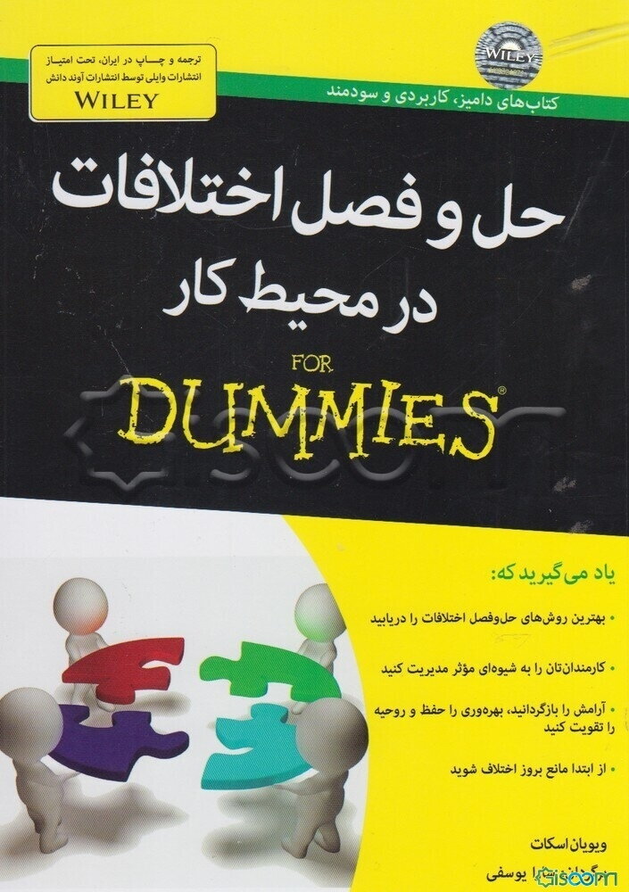 حل و فصل اختلافات در محیط کار For Dummies