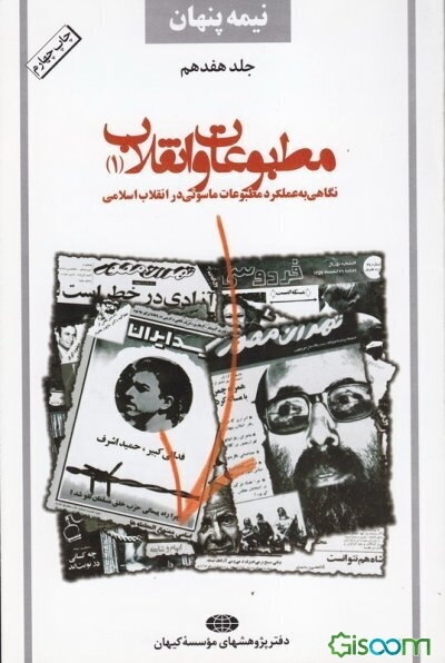 نیمه پنهان: مطبوعات و انقلاب (1): نگرشی بر عملکرد مطبوعات ماسونی در انقلاب اسلامی (جلد 17)