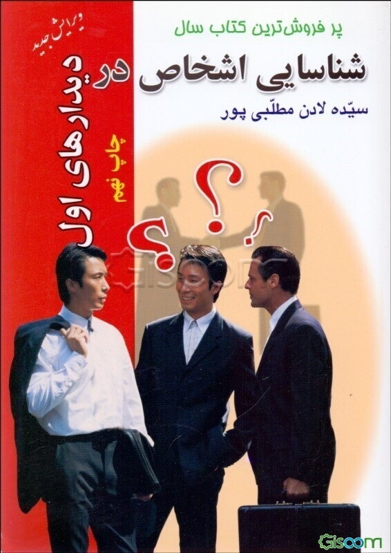 شناسایی اشخاص در دیدارهای اول