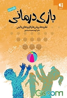 بازی‌درمانی: نظریه‌ها، روش‌ها و کاربردهای بالینی