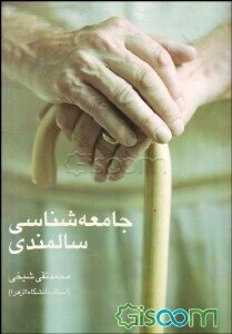 جامعه‌شناسی سالمندی