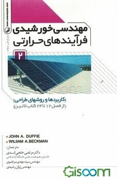 مهندسی خورشیدی فرآیندهای حرارتی 2 (کاربردها و روشهای طراحی) (از فصل 12 تا 24 کتاب لاتین)