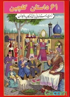 61 داستان گلچین: مجموعه‌ای از داستانهای ایرانی برای کودکان و نوجوانان