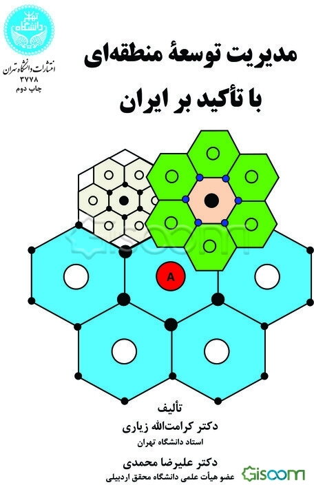 مدیریت توسعه منطقه‌ای با تاکید بر ایران