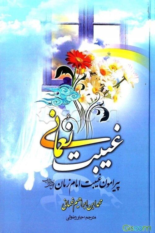 ترجمه‌ی غیبت نعمانی