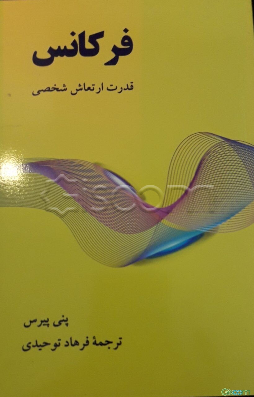 فرکانس: قدرت ارتعاش شخصی