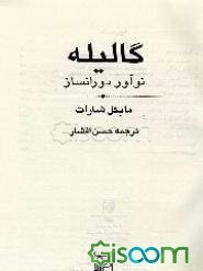 گالیله: نوآور دورانساز