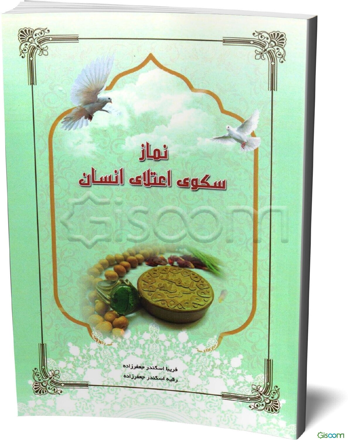 نماز سکوی اعتلای انسان