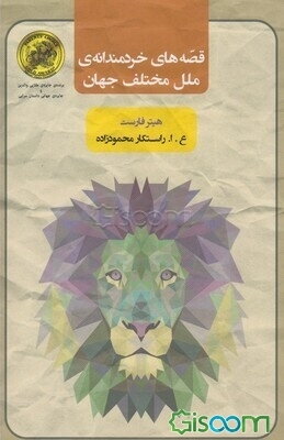 قصه‌های خردمندانه‌ی ملل مختلف جهان