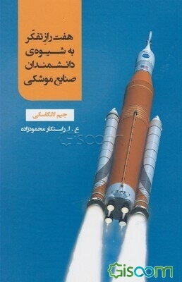 هفت راز تفکر به شیوه‌ی دانشمندان صنایع موشکی