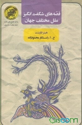 قصه‌های شگفت‌انگیز ملل مختلف جهان